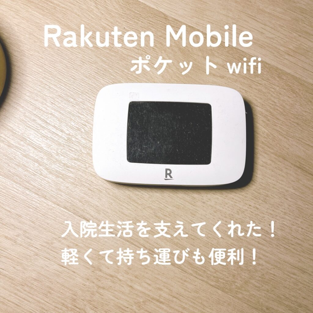 楽天モバイルポケットwifi