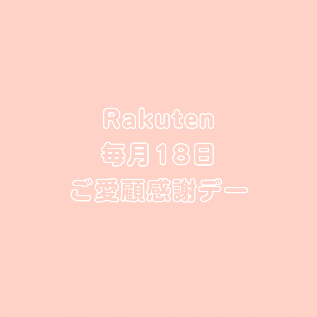 ご愛顧感謝デー