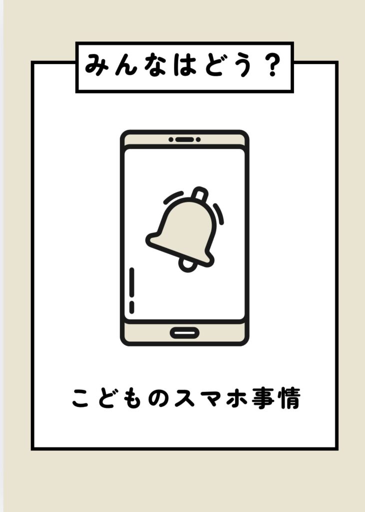 こどものスマホ事情