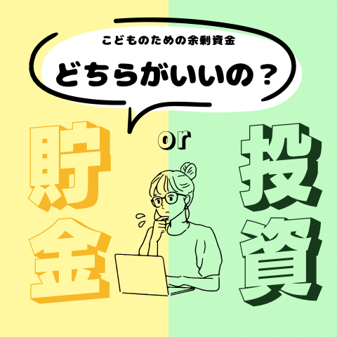 貯金と投資