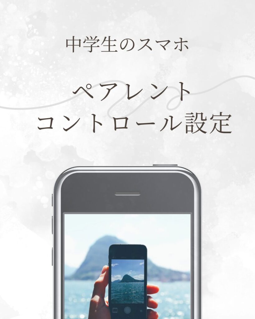 ペアレントコントロール設定