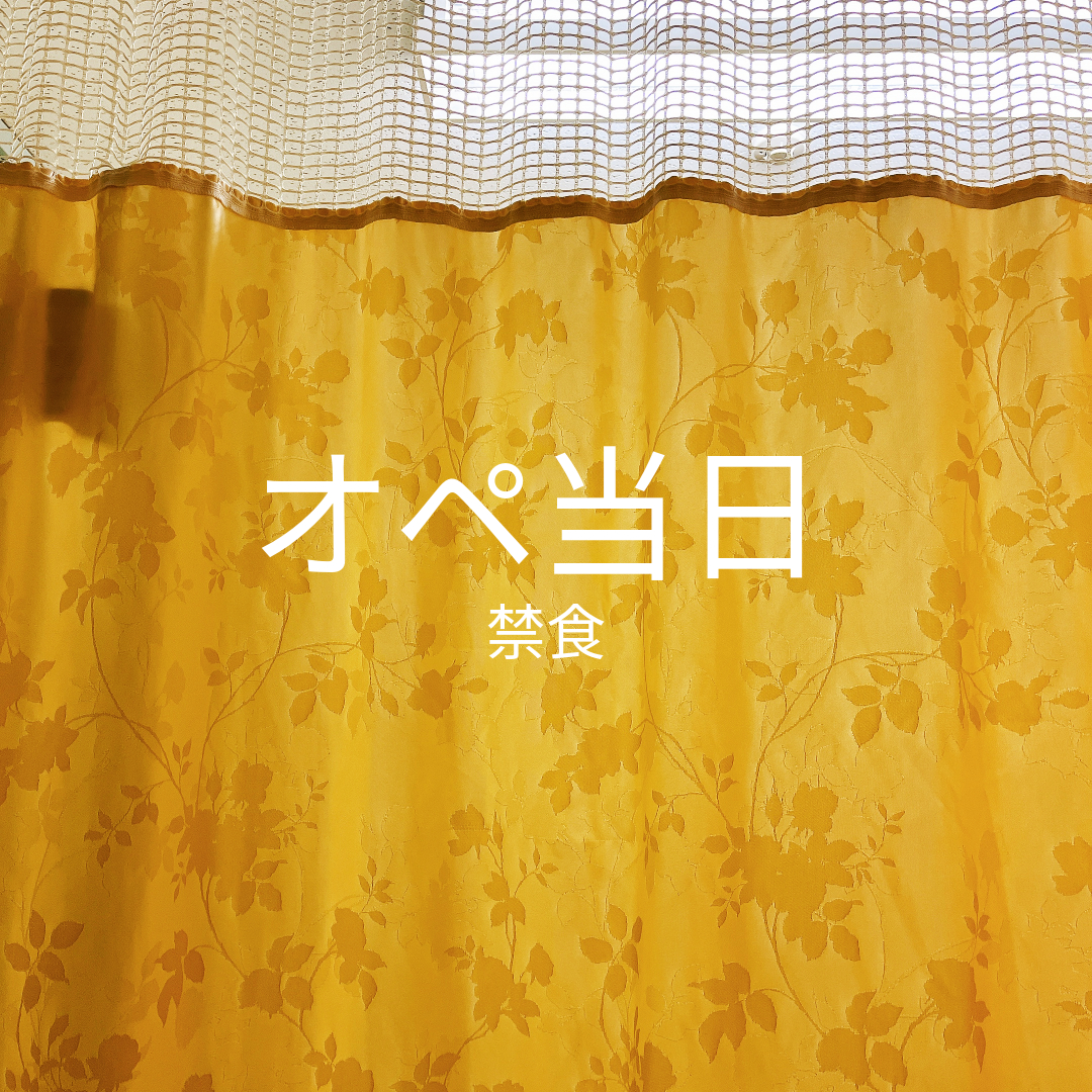 入院生活２日目