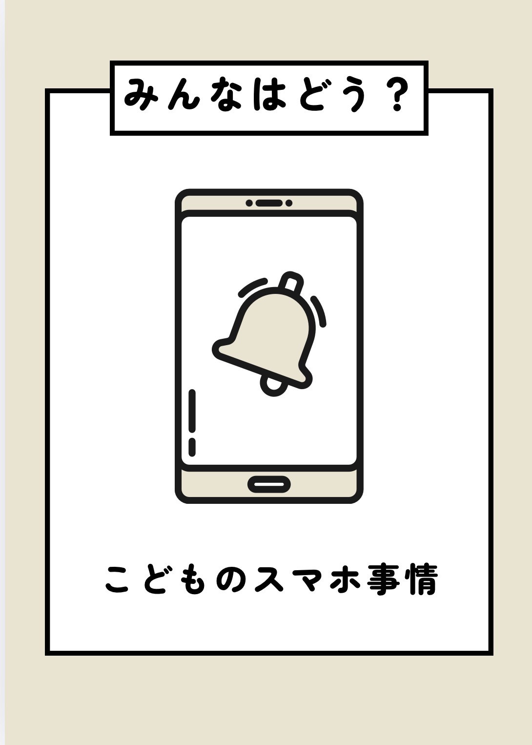 こどものスマホ事情